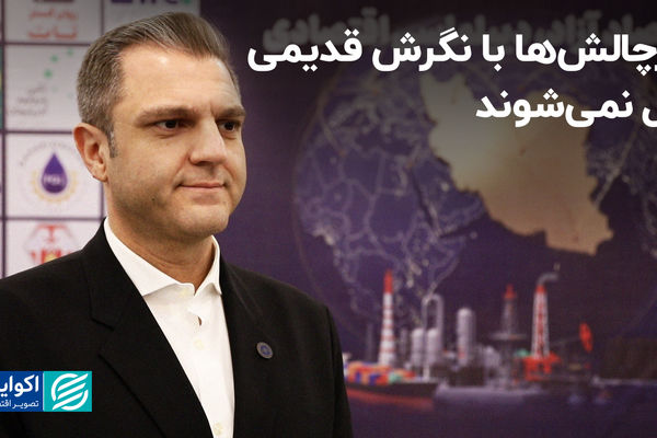 ابرچالش‌ها با نگرش قدیمی حل نمی‌شوند