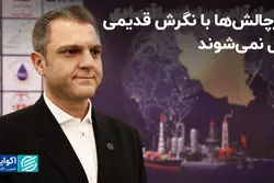 ابرچالش‌ها با نگرش قدیمی حل نمی‌شوند