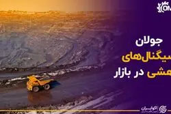  جولان سیگنال‌های کاهشی در بازار