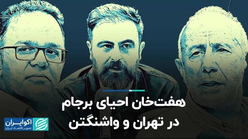 هفت‌خان احیای برجام در تهران و واشنگتن