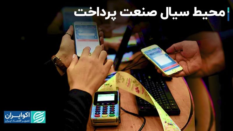 عدم اطمینان بالا در صنعت پرداخت