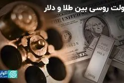 طلا و دلار در رولت روسی