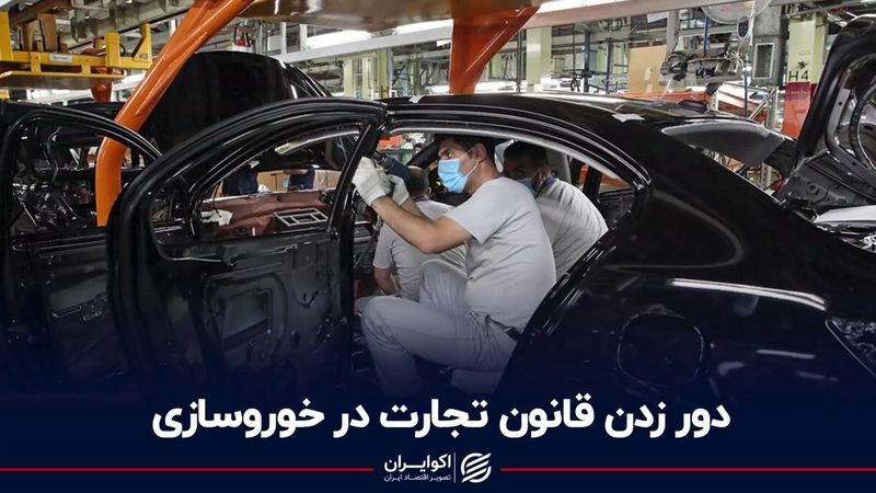 دور زدن قانون تجارت در خودروسازی