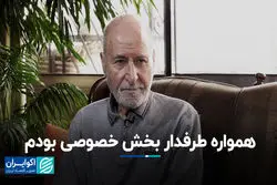 بهزاد نبوی: همواره طرفدار بخش خصوصی بودم