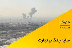 سایه جنگ بر تجارت