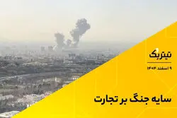 سایه جنگ بر تجارت