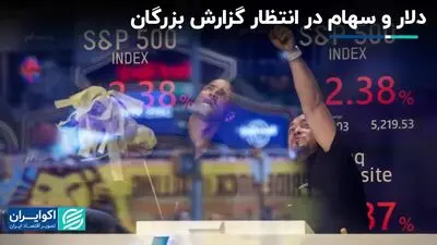 دلار و سهام در انتظار گزارش بزرگان