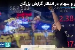 دلار و سهام در انتظار گزارش بزرگان