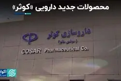 محصولات جدید دارویی «کوثر»