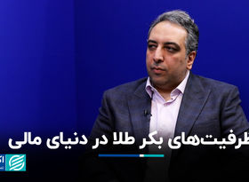 ظرفیت‌های بکر طلا در دنیای مالی