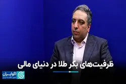 ظرفیت‌های بکر طلا در دنیای مالی
