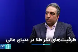 ظرفیت‌های بکر طلا در دنیای مالی
