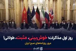 روز اول مذاکرات؛ خوش‌بینی، مثبت و البته طولانی!