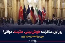 روز اول مذاکرات؛ خوش‌بینی، مثبت و البته طولانی!