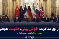 روز اول مذاکرات؛ خوش‌بینی، مثبت و البته طولانی!