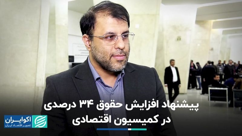 انتقاد عضو کمیسیون اقتصادی مجلس از بودجه ریاضتی دولت و افزایش ناکافی حقوق