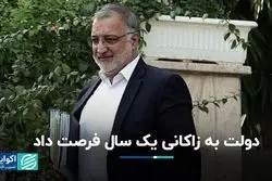 دولت به زاکانی یک سال فرصت داد