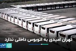 تهران امیدی به اتوبوس داخلی ندارد