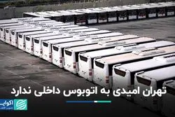 تهران امیدی به اتوبوس داخلی ندارد