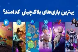 بهترین بازی‌های بلاک چینی کدامند؟ معرفی بازی‌های پولساز کریپتویی