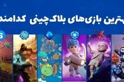 بهترین بازی‌های بلاک چینی کدامند؟ معرفی بازی‌های پولساز کریپتویی