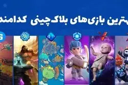 بهترین بازی‌های بلاک چینی کدامند؟ معرفی بازی‌های پولساز کریپتویی