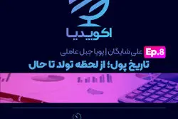 قسمت هشتم اکوپدیا - شرحی مختصر بر تاریخ پول
