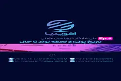 قسمت هشتم اکوپدیا - شرحی مختصر بر تاریخ پول