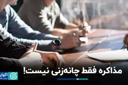 مذاکره فقط چانه زنی نیست