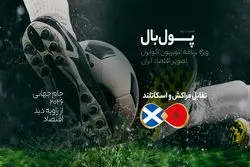 پول‌بال، مراکش - اسکاتلند؛ مسابقه تولیدکننده بزرگ فسفات با دومین مرکز مالی در بریتانیا