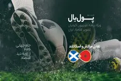 پول‌بال، مراکش - اسکاتلند؛ مسابقه تولیدکننده بزرگ فسفات با دومین مرکز مالی در بریتانیا