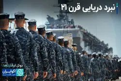 نبرد دریایی قرن ۲۱؛ آیا آمریکا می‌تواند با چین مقابله کند؟