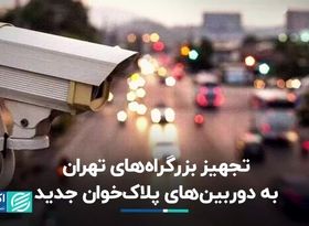 تجهیز بزرگراه‌های تهران به دوربین‌های پلاک‌خوان جدید