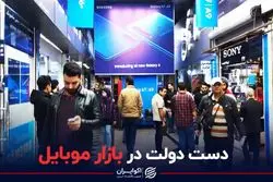دست دولت در بازار موبایل