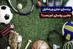 ورزشکاران چگونه برند‌های شخصی می‌سازند؟


