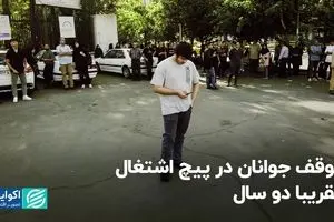 توقف جوانان در پیچ اشتغال؛ تقریباً دو سال
