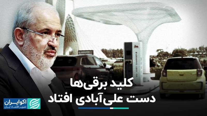 کلید برقی‌ها دست علی آبادی افتاد