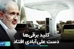کلید برقی‌ها دست علی آبادی افتاد
