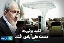 کلید برقی‌ها دست علی آبادی افتاد