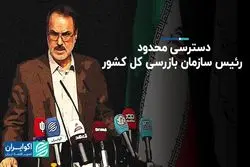 دسترسی محدود رئیس سازمان بازرسی کل کشور