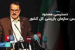 دسترسی محدود رئیس سازمان بازرسی کل کشور