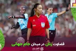 حضور داوران زن در جام جهانی 2022 در قطر