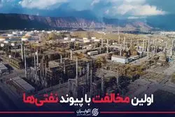 اولین مخالفت با پیوند نفتی‌ها