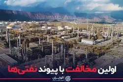 اولین مخالفت با پیوند نفتی‌ها