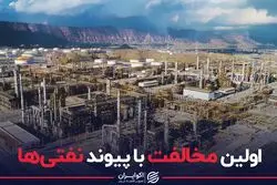 اولین مخالفت با پیوند نفتی‌ها