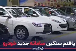 پاقدم سنگین سامانه جدید خودرو