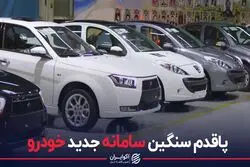 پاقدم سنگین سامانه جدید خودرو