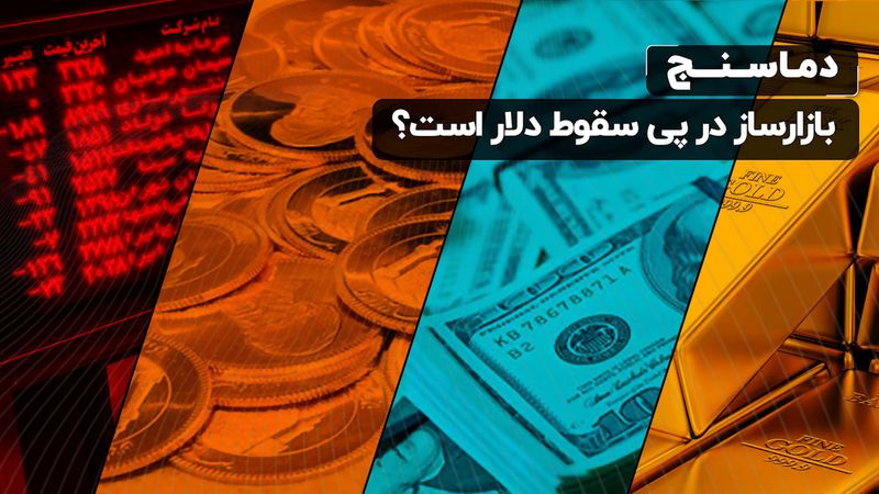 بازارساز در پی سقوط دلار است؟