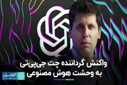 واکنش گرداننده چت جی‌پی‌تی به وحشت هوش مصنوعی