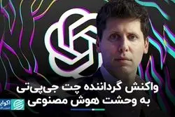 واکنش گرداننده چت جی‌پی‌تی به وحشت هوش مصنوعی